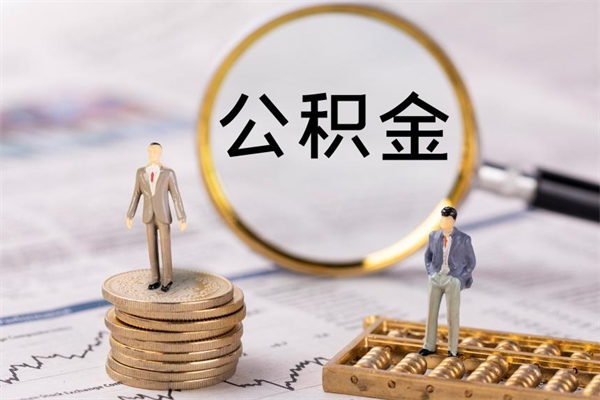 伊犁被离职的公积金如何代提（离职公积金代取需要什么材料）