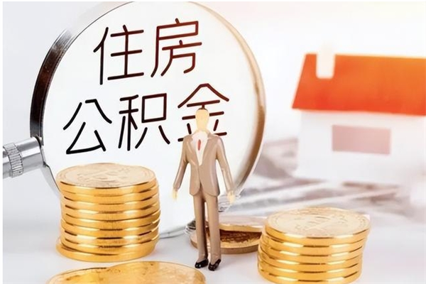 伊犁被离职的公积金如何代提（离职公积金代取需要什么材料）