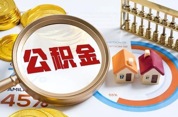 伊犁辞职了可以取出公积金吗（辞职了可以取出住房公积金吗）